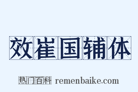 效崔国辅体是什么意思的图片